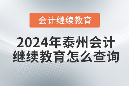 2024年泰州會計繼續教育查詢與教育信息咨詢全攻略
